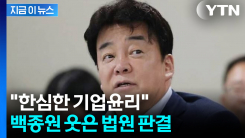 \'백종원이 공익제보자 색출\' 보도했던 기자들...손해배상금 판결 [지금이뉴스]