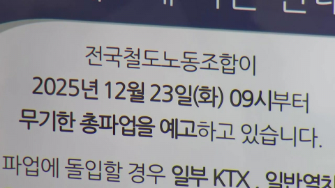 철도노조, 내일부터 총파업 예고…"성과급 정상화" 요구