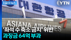 \'좌석 수 축소 금지\' 위반... 대한항공·아시아나, 과징금 64억 부과 [지금이]