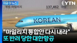 마일리지 날아갈 상황에...공정위, 대한항공·아시아나 통합안 퇴짜 [지금이뉴스]