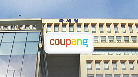 국세청, 쿠팡 특별 세무조사…"택배 사업자 등록 취소도 검토"