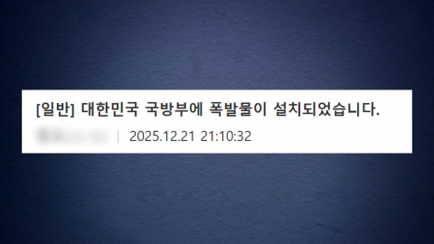 '국방부 폭파' 협박 글 올린 20대 검거…테러 협박 범죄 반복