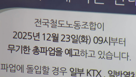 철도노조 오전 9시부터 총파업 예고..."성과급 정상화" 요구