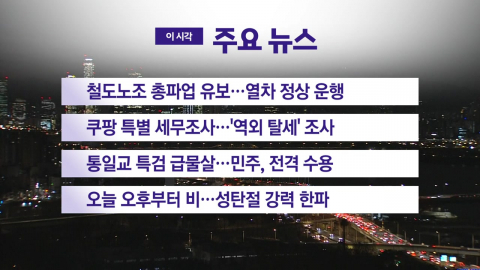 [YTN 실시간뉴스] 철도노조 총파업 유보…열차 정상 운행