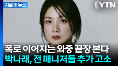 박나래, 전 매니저들 추가 고소에 파국으로...자택은 \'가압류\' 절차 돌입 [지금이뉴스]