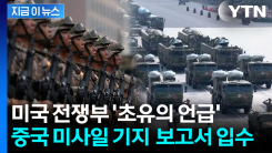 \'타이완 점령 시나리오\' 담겼다...미국이 입수한 中 미사일 기지 보고서 [지금이뉴스]