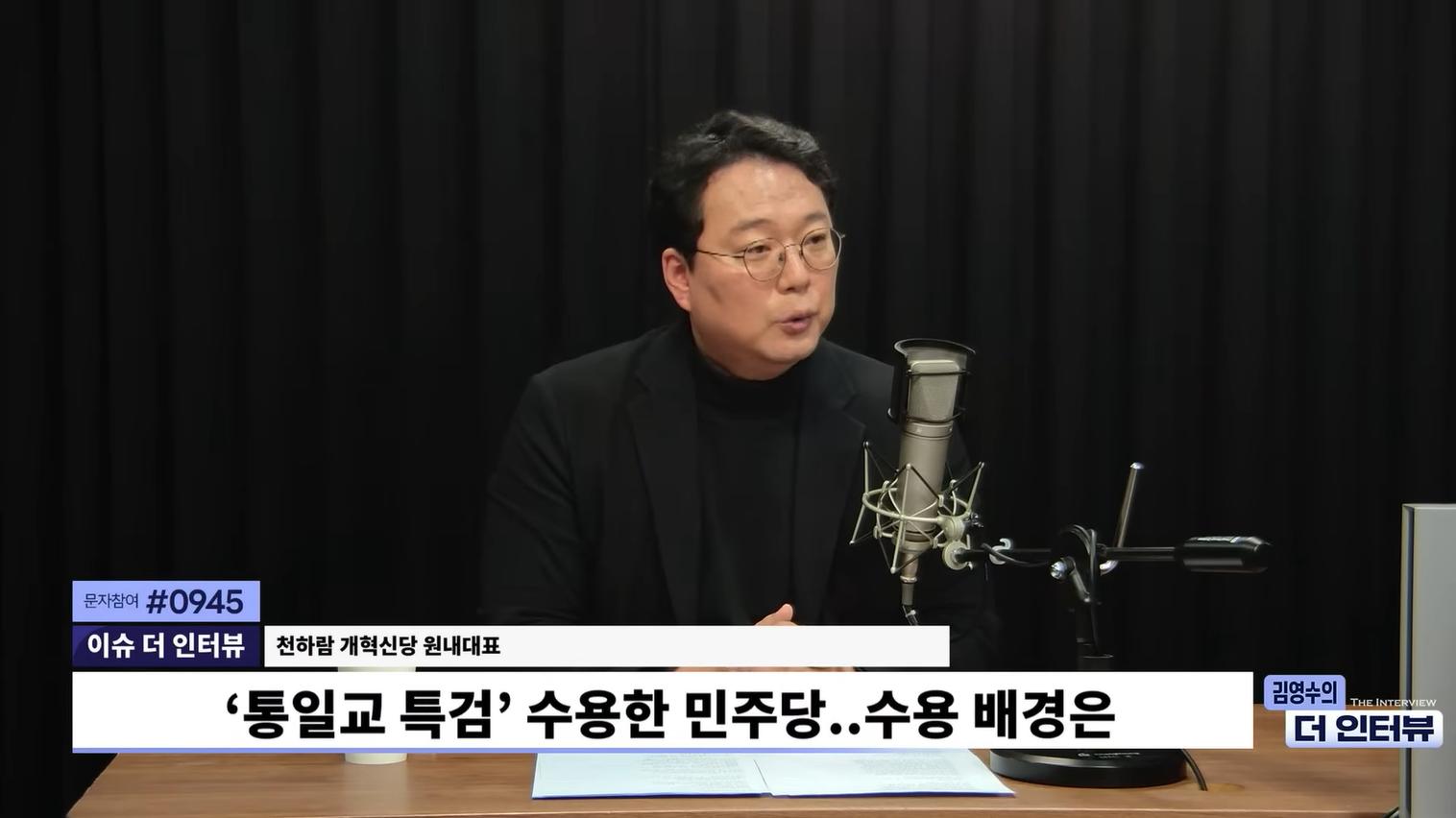 천하람 “통일교 특검 추천권 개혁신당 달라..與 '친문' 오물 왜 뒤집어 쓰냐는 말도”