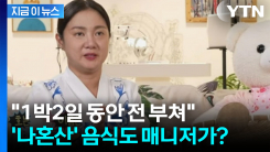 "박나래, 5억 아끼려다 50억 날릴 판?"..."나혼산 요리도 매니저가" 주장 [지금이뉴스]