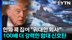 트럼프가 힘 싣는 \'마스가\'...\'골든 함대\'에 한화 콕 집었다 [지금이뉴스]