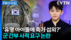 "훈련병 우지에게 축가 섭외?"... 군 간부 사적 요구 논란 [지금이뉴]