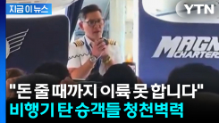 갑자기 승객석에 나타난 기장...\'이륙 거부\' 농성에 결국 구금 [지금이뉴스]