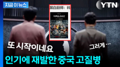 "판매한 적 없는데" 넷플릭스도 당황스러운 상황...中 고질병, 또 시작 [지금이뉴스]