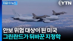 동맹이 무너졌다? 그린란드가 부른 덴마크의 사상 초유 결단 [지금이뉴스]