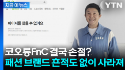 코오롱FnC 결국 손절? 조세호 패션 브랜드 폐업 [지금이뉴스]