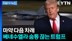 눈에 불 켠 트럼프의 사생결단...마두로 코너로 몰며 \'끝장\' 예고 [지금이뉴스]