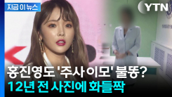주사이모와 찍은 12년 전 사진에...홍진영 \'칼차단\' [지금이뉴스]