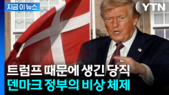 덴마크가 밤새 트럼프를 지켜보는 이유 [지금이뉴스]