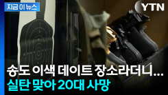 송도 이색 데이트 장소라더니... 실탄 맞아 20대 사망 [지금이뉴스]