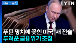 \'반토막\' 난 러시아 돈줄...트럼프 맹공에 경제위기 가능성 [지금이뉴스]