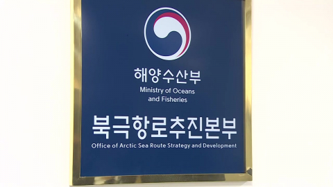 부산에서 네덜란드까지...북극항로 시범 운항 본격 시동