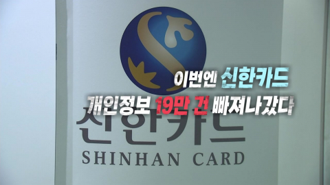 [영상] 이번엔 신한카드...19만 명 개인정보 유출