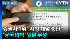 금감원 칼날에 눈치?...키움증권 \'미국 주식\' 정보 채널 운영 중단 [굿모닝경제]