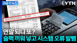 연말 되니 또? 슬쩍 끼워 넣고 \'시스템 오류\' 발뺌 [지금이뉴스]