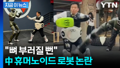 "뼈 부러질 뻔"... 中 휴머노이드 로봇 \'안정성\' 논란 [지금이뉴스]