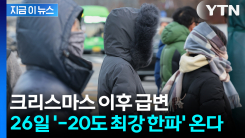 크리스마스 이후 날씨 급변... 26일 \'-20도 최강 한파\' 온다 [지금이뉴스]