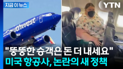 과체중 승객은 \'추가 좌석\' 구매 의무...美 항공사 새 정책에 술렁 [지금이뉴스]