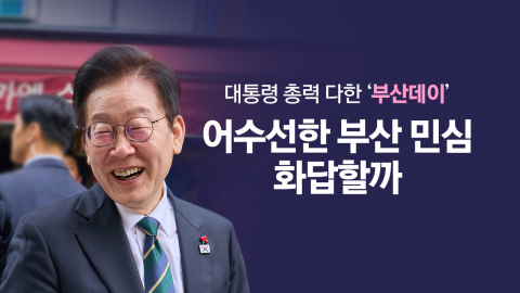 국무회의부터 시장까지…이재명 대통령, 부산 민심 잡기 총력전 [앵커리포트]