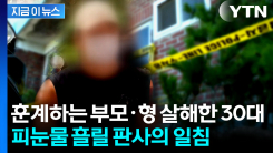 "부모님이 아들 하늘에서 보길 원할지..." 가족 모두 살해한 30대 \'무기징역\'[지금이뉴스]
