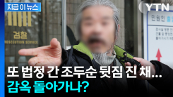 거주지 무단이탈 조두순, 뒷짐 진 채 "반성"... 또 감옥 가나? [지금이뉴스]