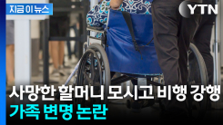 사망한 할머니 모시고 비행 강행... 가족 "몸이 좋지 않았을 뿐" 주장 [지금이뉴스]