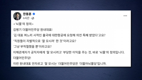 한동훈, 김병기 '항공사 특혜' 의혹에..."뇌물의 정의"