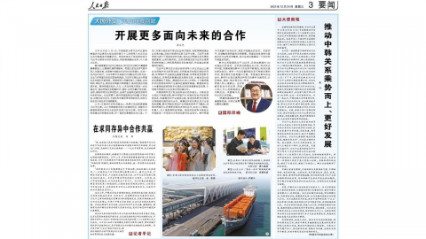 주한 중국 대사 인민일보 기고..."한중 관계, 순풍 업고 나아갈 때"