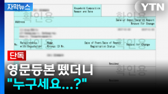 [자막뉴스] 영문등본 뗐더니 "누구세요...?"...반복되는 개인정...