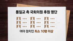 [단독] 경찰, 통일교 행사 참석 정치인 영상 확보해 분석...'로비 창구 의...