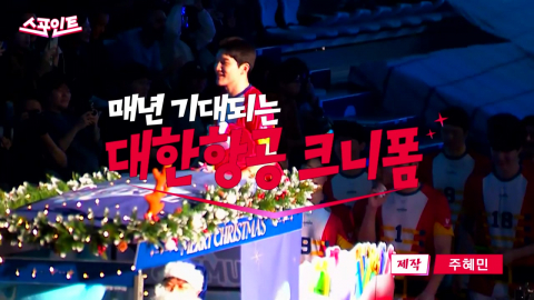 [스포인트] 크리스마스만 기다리는 대한항공 선수들