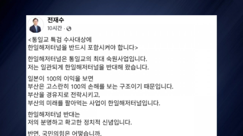 전재수 "통일교 특검 대상에 한일해저터널 사업 포함해야"