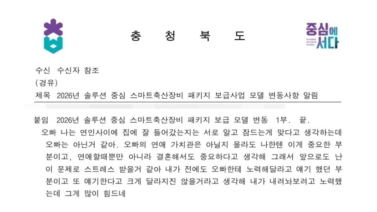 "오빠, 나는..." 도지사 직인 찍힌 공문에 연인 문자, 무슨 일