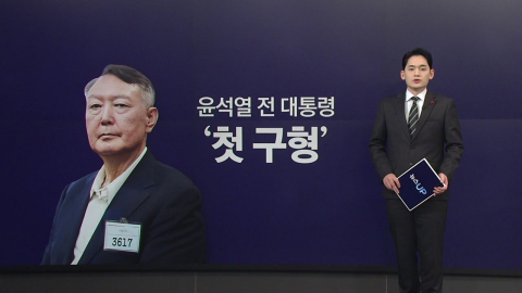 특검, 오늘 윤 전 대통령 첫 구형…이어질 재판의 바로미터? [앵커리포트]