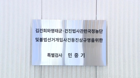 김건희 특검 모레 종료…오늘 잔여 의혹 기소 전망