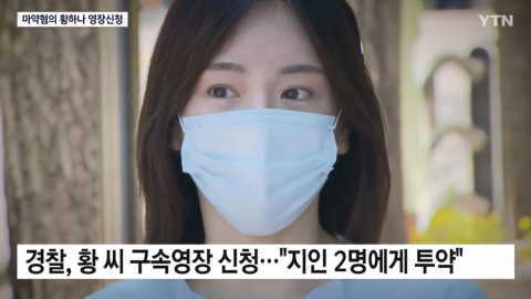 황하나, 해외 체류 동안 위법 행위 있었나…