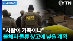 \'아마존 택배\' 방식으로...불체자 창고에 넣을 계획 \'논란\' [지금이뉴스]