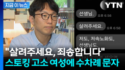 \'저속 노화\' 정희원, 스토킹 고소하더니...뒤에서 "살려달라" 메시지 [지금이뉴스]