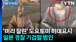 도요토미 히데요시 동상 머리 자른 용의자, 잡고 보니... [지금이뉴스] 