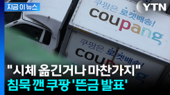 "쿠팡이 시체 옮긴 셈"...모르쇠 하더니, 이례적 방법 감행? [지금이뉴스] 