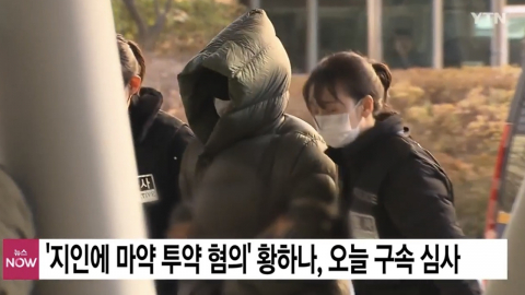 '마약 혐의' 황하나, 취재진 질문에 침묵…영장심사 출석