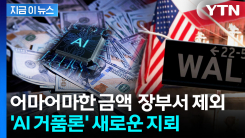 미국 빅테크, 재무제표에서 제외한 AI 부채 무려...커지는 우려 [지금이뉴스] 